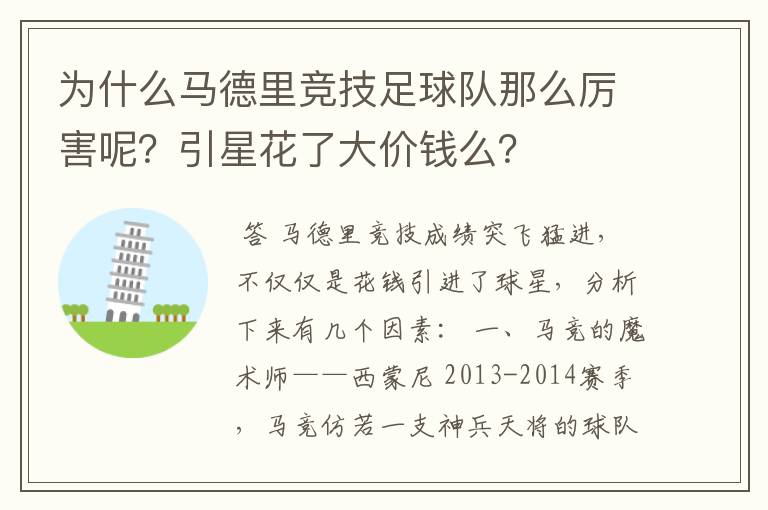 为什么马德里竞技足球队那么厉害呢？引星花了大价钱么？