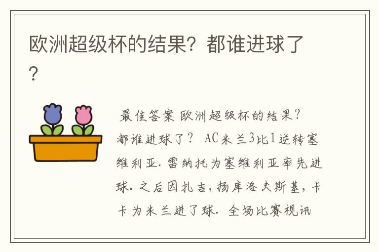 欧洲超级杯的结果？都谁进球了？