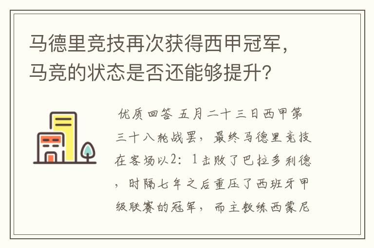 马德里竞技再次获得西甲冠军，马竞的状态是否还能够提升？