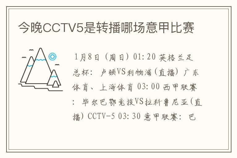 今晚CCTV5是转播哪场意甲比赛