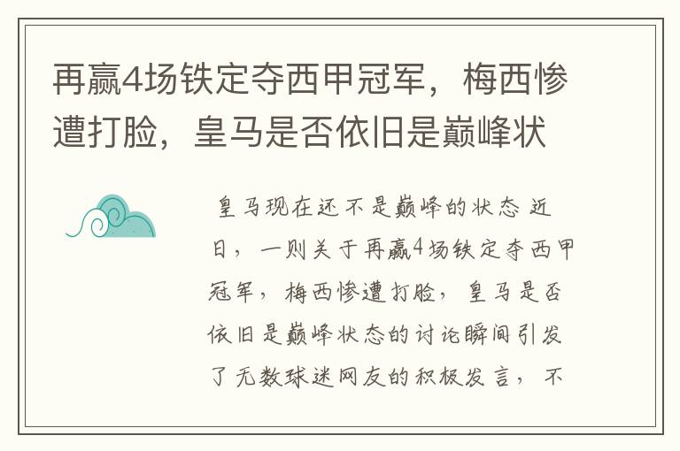 再赢4场铁定夺西甲冠军，梅西惨遭打脸，皇马是否依旧是巅峰状态？