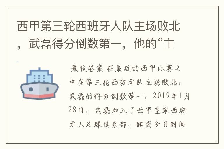 西甲第三轮西班牙人队主场败北，武磊得分倒数第一，他的“主力”位置还能保住吗？