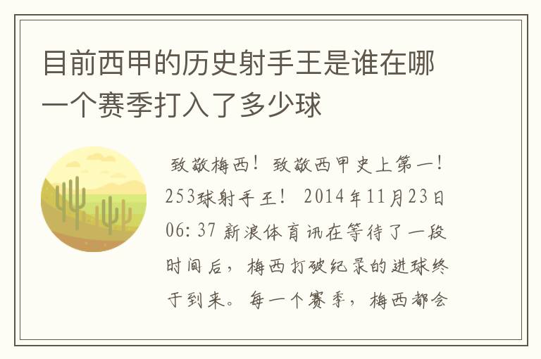 目前西甲的历史射手王是谁在哪一个赛季打入了多少球