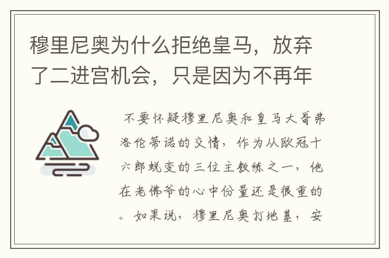 穆里尼奥为什么拒绝皇马，放弃了二进宫机会，只是因为不再年轻吗