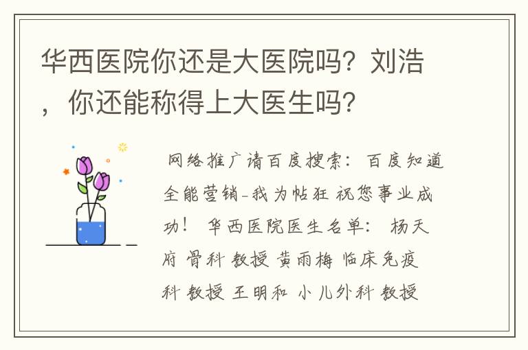 华西医院你还是大医院吗？刘浩，你还能称得上大医生吗？