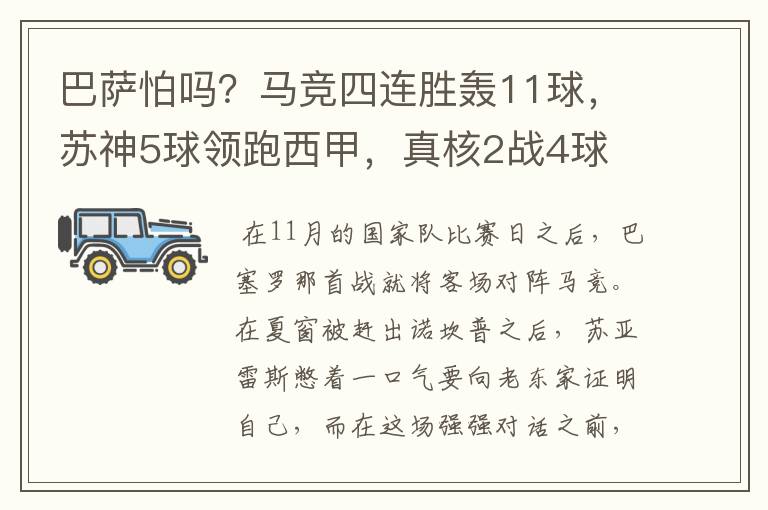 巴萨怕吗？马竞四连胜轰11球，苏神5球领跑西甲，真核2战4球