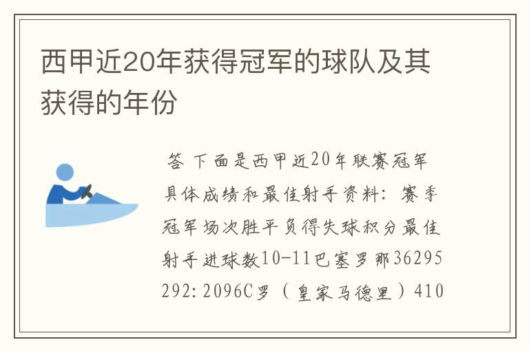 西甲近20年获得冠军的球队及其获得的年份