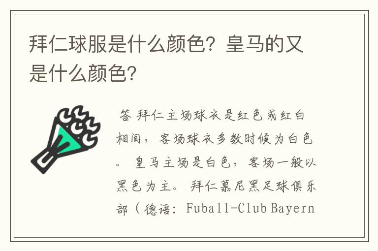 拜仁球服是什么颜色？皇马的又是什么颜色？