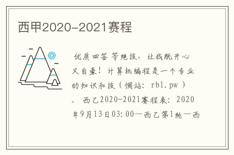 西甲2020-2021赛程