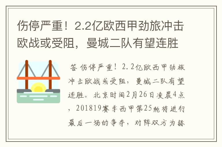 伤停严重！2.2亿欧西甲劲旅冲击欧战或受阻，曼城二队有望连胜