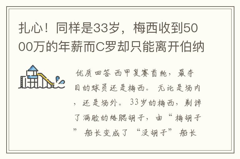 扎心！同样是33岁，梅西收到5000万的年薪而C罗却只能离开伯纳乌