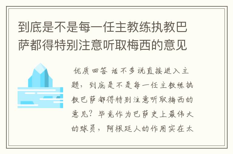 到底是不是每一任主教练执教巴萨都得特别注意听取梅西的意见？