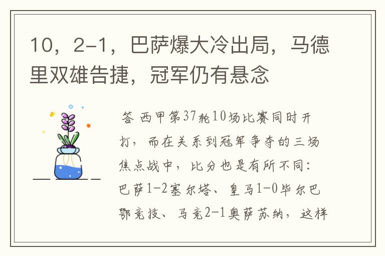 10，2-1，巴萨爆大冷出局，马德里双雄告捷，冠军仍有悬念