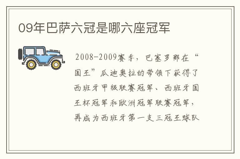 09年巴萨六冠是哪六座冠军