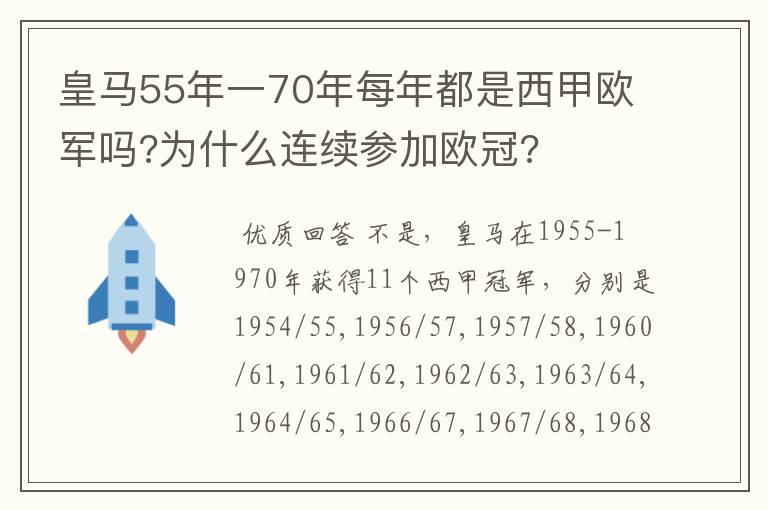 皇马55年一70年每年都是西甲欧军吗?为什么连续参加欧冠?