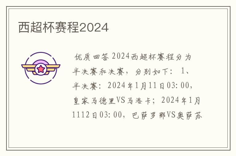 西超杯赛程2024