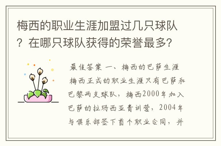 梅西的职业生涯加盟过几只球队？在哪只球队获得的荣誉最多？