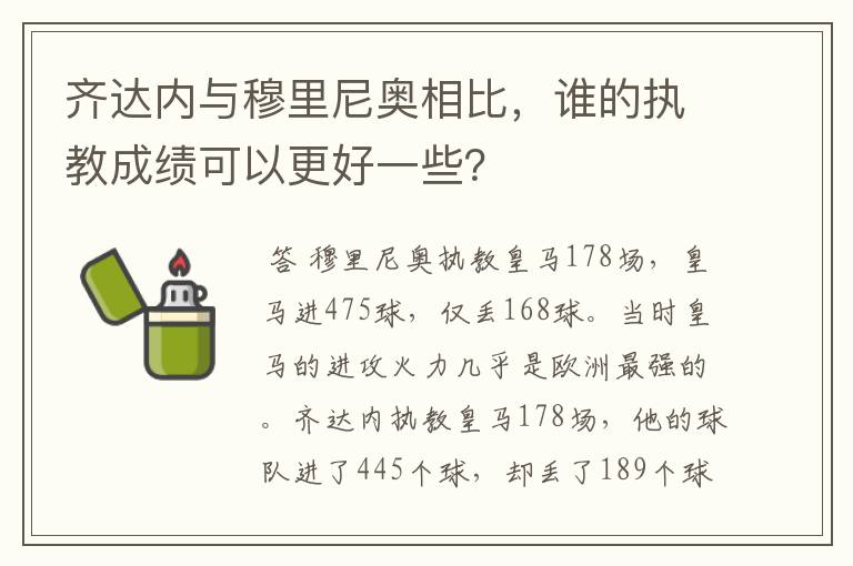 齐达内与穆里尼奥相比，谁的执教成绩可以更好一些？