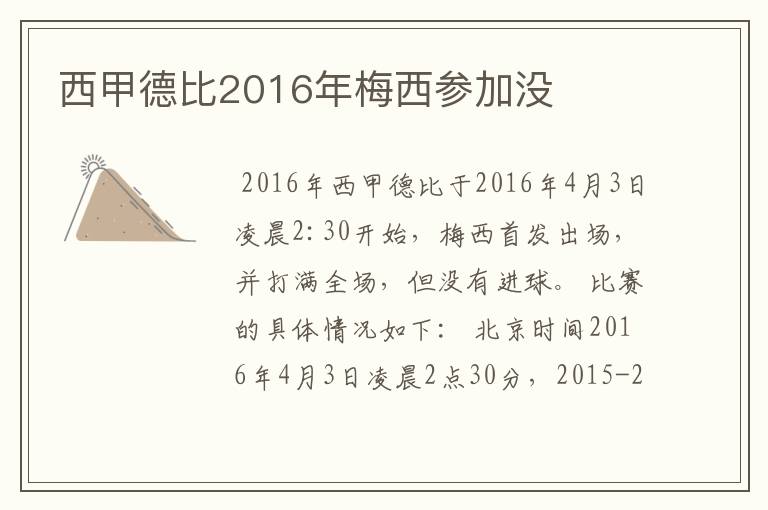 西甲德比2016年梅西参加没