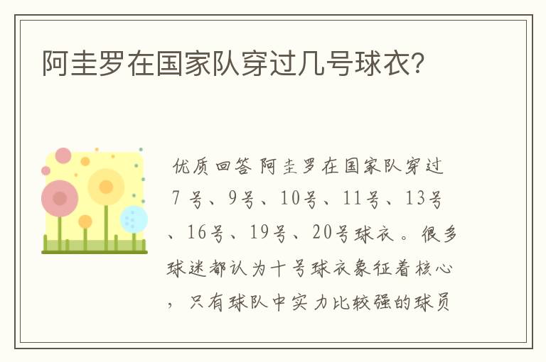 阿圭罗在国家队穿过几号球衣？