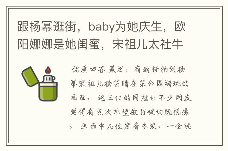 跟杨幂逛街，baby为她庆生，欧阳娜娜是她闺蜜，宋祖儿太社牛了