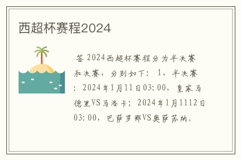 西超杯赛程2024