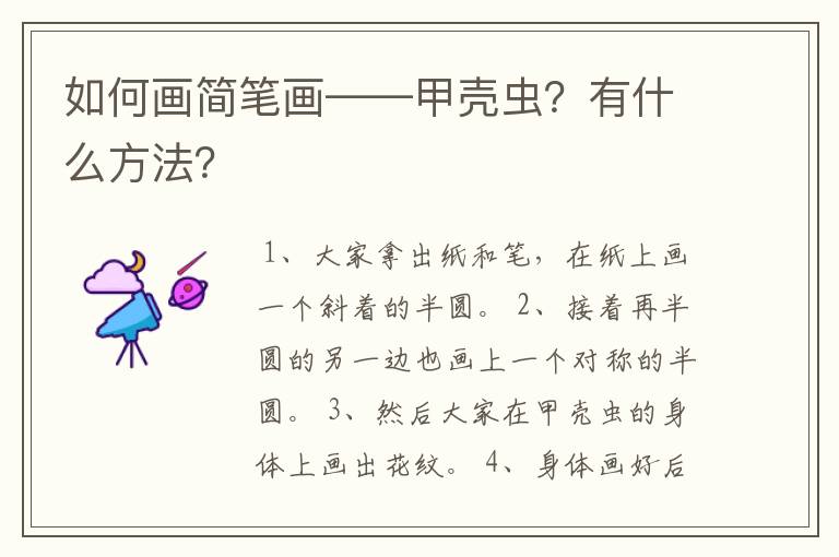 如何画简笔画——甲壳虫？有什么方法？