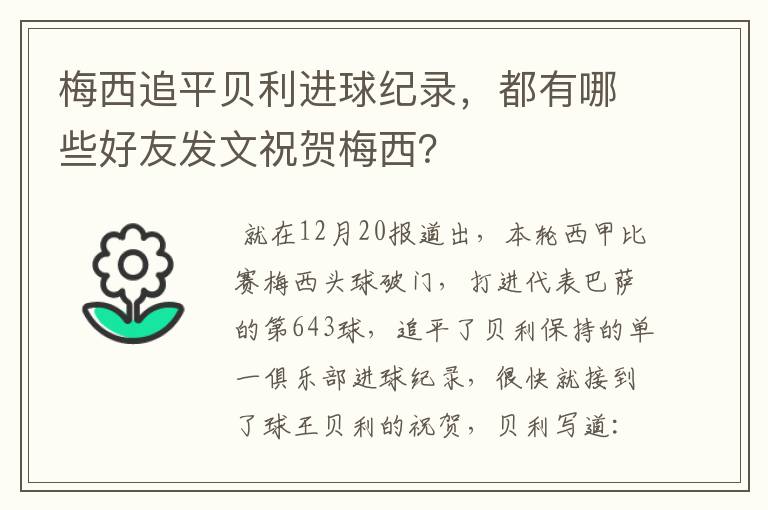 梅西追平贝利进球纪录，都有哪些好友发文祝贺梅西？