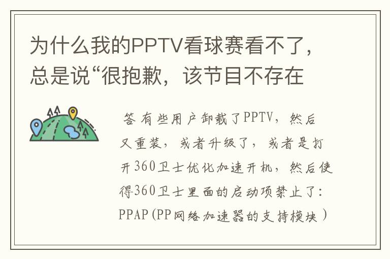 为什么我的PPTV看球赛看不了，总是说“很抱歉，该节目不存在”？