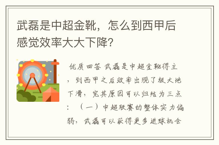 武磊是中超金靴，怎么到西甲后感觉效率大大下降？