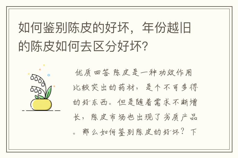 如何鉴别陈皮的好坏，年份越旧的陈皮如何去区分好坏？