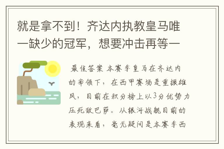 就是拿不到！齐达内执教皇马唯一缺少的冠军，想要冲击再等一年