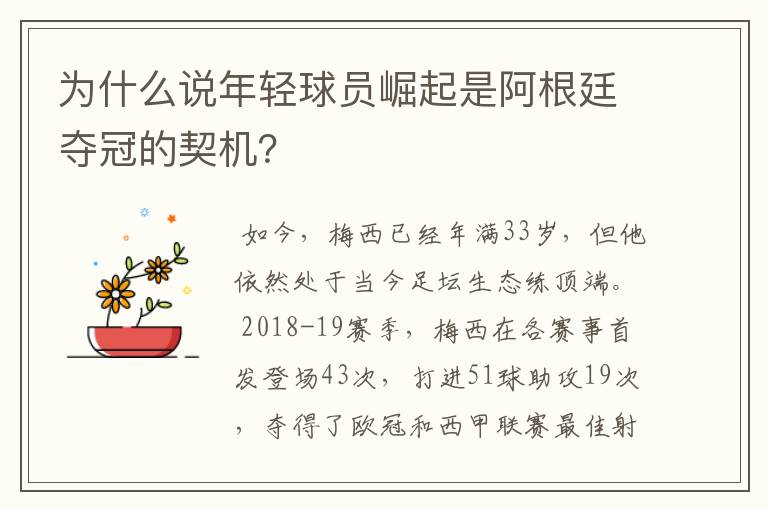 为什么说年轻球员崛起是阿根廷夺冠的契机？