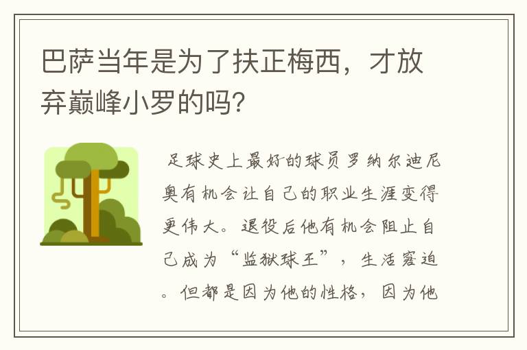 巴萨当年是为了扶正梅西，才放弃巅峰小罗的吗？