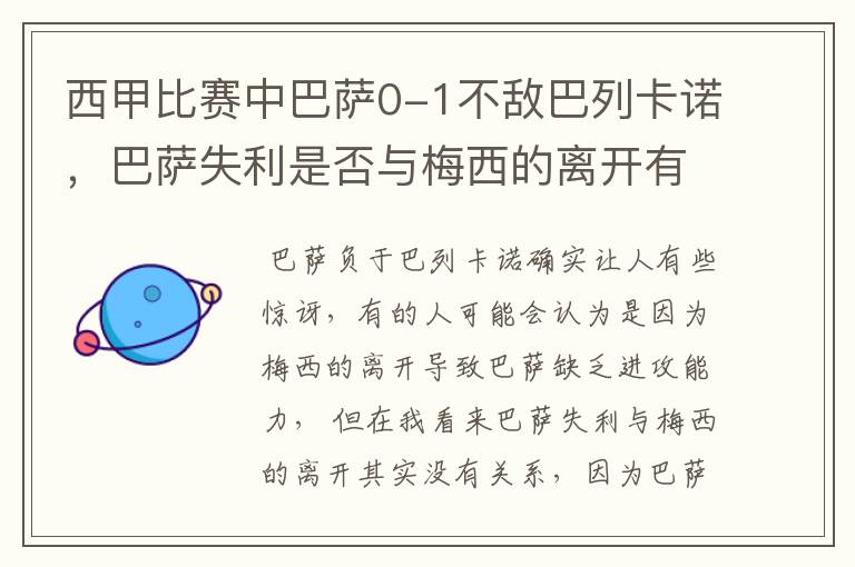 西甲比赛中巴萨0-1不敌巴列卡诺，巴萨失利是否与梅西的离开有关？