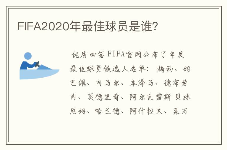 FIFA2020年最佳球员是谁？