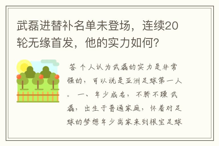 武磊进替补名单未登场，连续20轮无缘首发，他的实力如何？