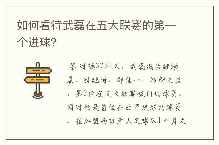 如何看待武磊在五大联赛的第一个进球？