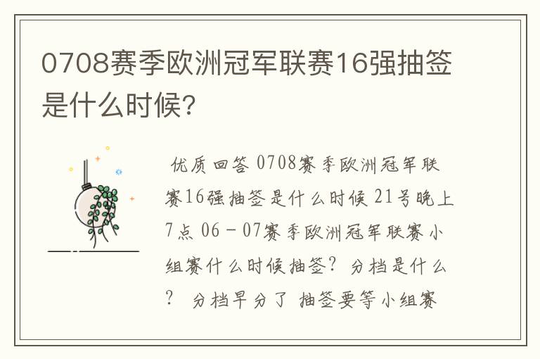 0708赛季欧洲冠军联赛16强抽签是什么时候?