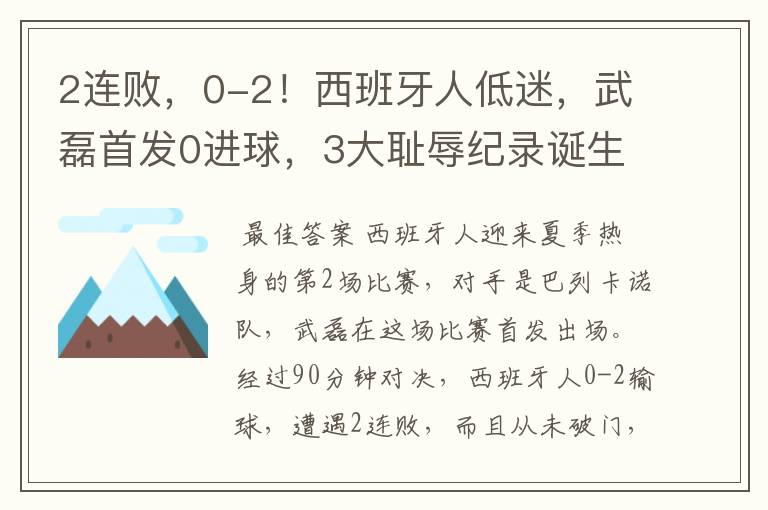 2连败，0-2！西班牙人低迷，武磊首发0进球，3大耻辱纪录诞生