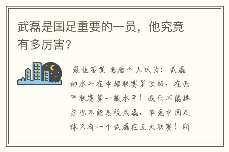 武磊是国足重要的一员，他究竟有多厉害?