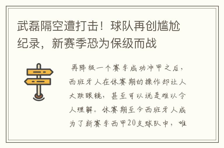 武磊隔空遭打击！球队再创尴尬纪录，新赛季恐为保级而战