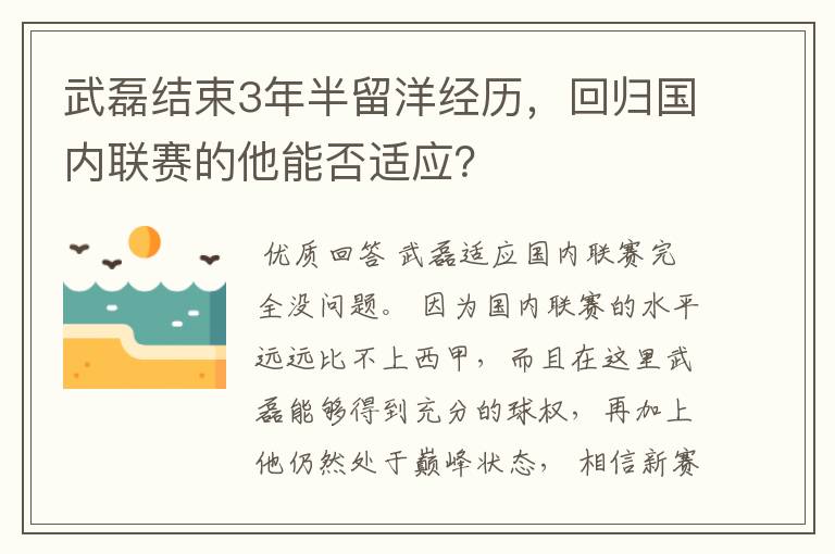 武磊结束3年半留洋经历，回归国内联赛的他能否适应？