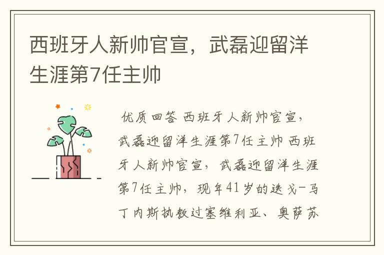 西班牙人新帅官宣，武磊迎留洋生涯第7任主帅