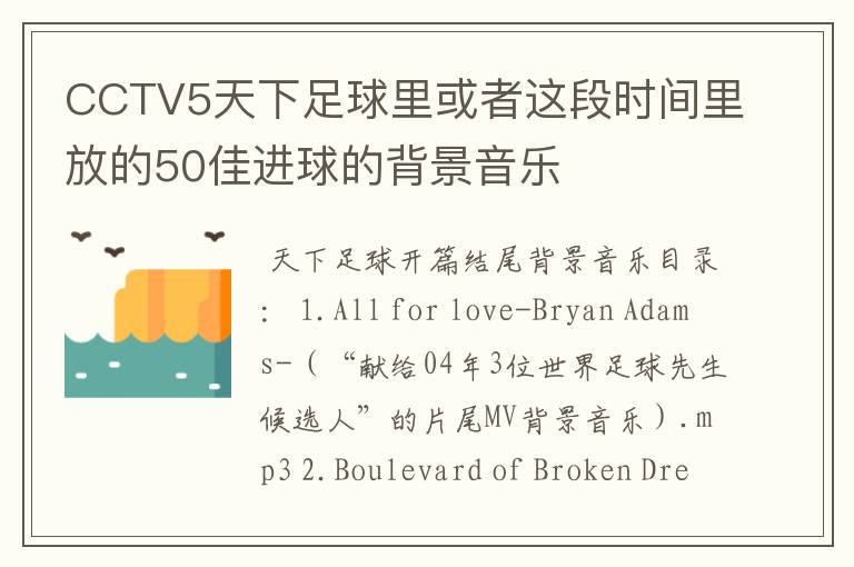 CCTV5天下足球里或者这段时间里放的50佳进球的背景音乐