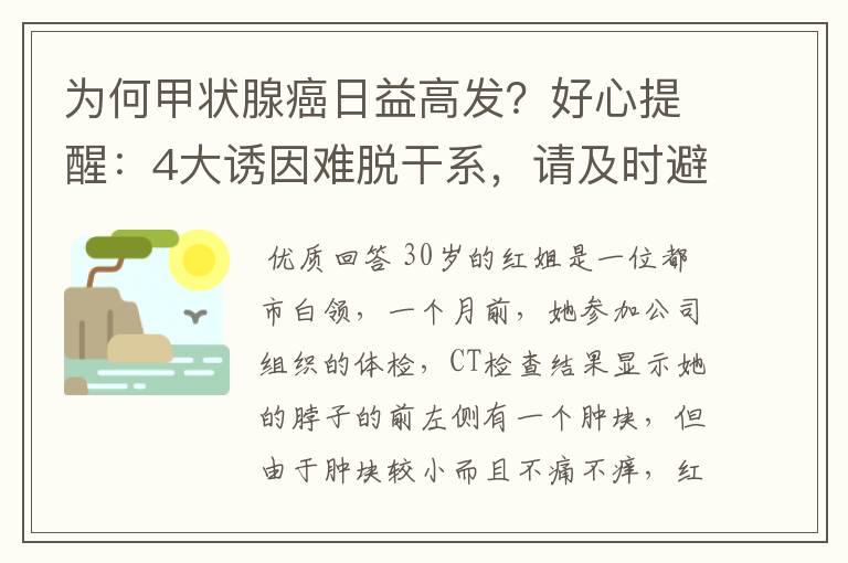 为何甲状腺癌日益高发？好心提醒：4大诱因难脱干系，请及时避开