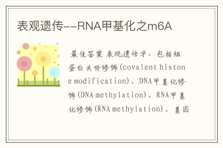 表观遗传--RNA甲基化之m6A