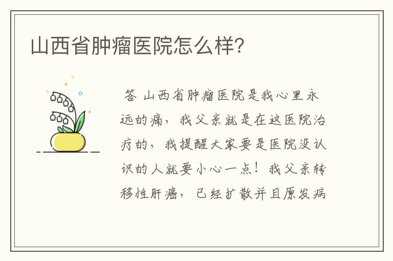 山西省肿瘤医院怎么样？