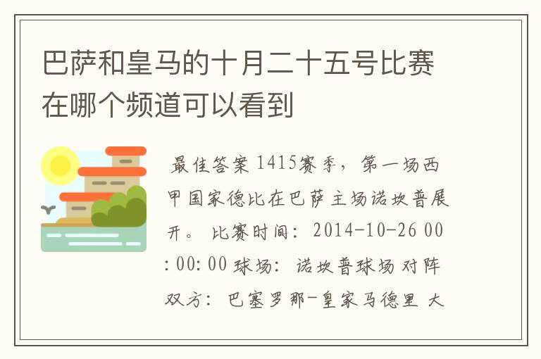 巴萨和皇马的十月二十五号比赛在哪个频道可以看到