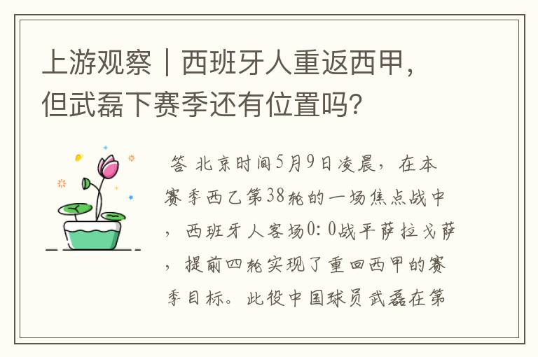 上游观察｜西班牙人重返西甲，但武磊下赛季还有位置吗？